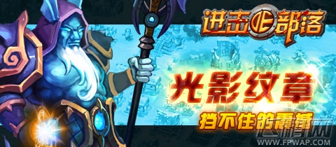 《进击的部落》七大属性助你完爆部落