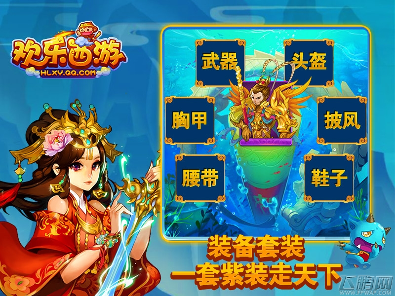 欢乐西游官网装备抢先看