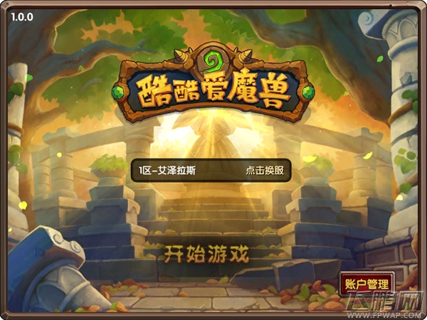 酷酷爱魔兽新手引导攻略