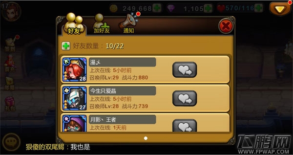 天天英雄好友系统飞鹏网