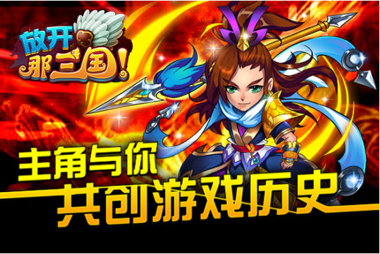 放开那三国主角