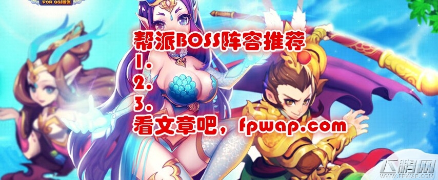 欢乐西游帮派BOSS副本阵容推荐