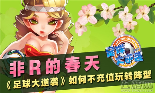 足球大逆袭攻略 非R如何玩转阵型