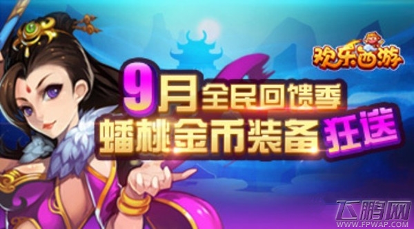 欢乐西游全民节.jpg