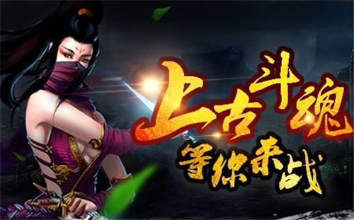 上古斗魂