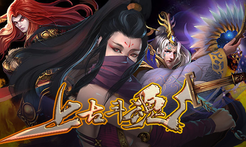 上古斗魂