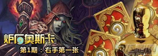 炉石传说炉石奥斯卡 右手第一张运气决胜负