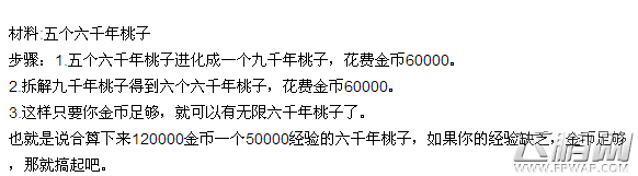 欢乐西游无限得六千年桃子方法?