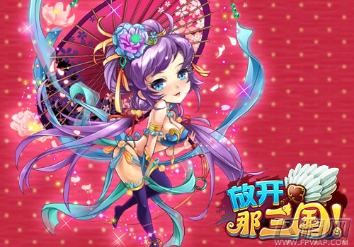 放开那三国
