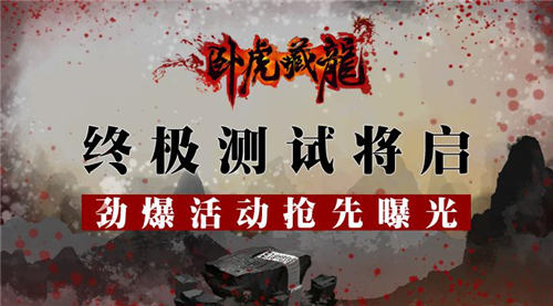 终极封测活动曝光