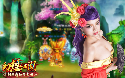 幻想江湖
