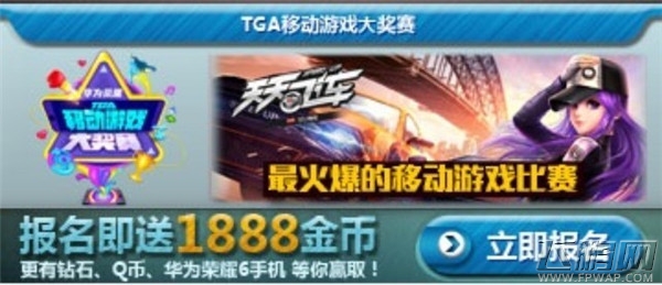 天天飞车TGA报名程序 888金币免费拿