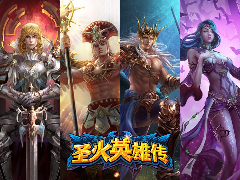圣火英雄传