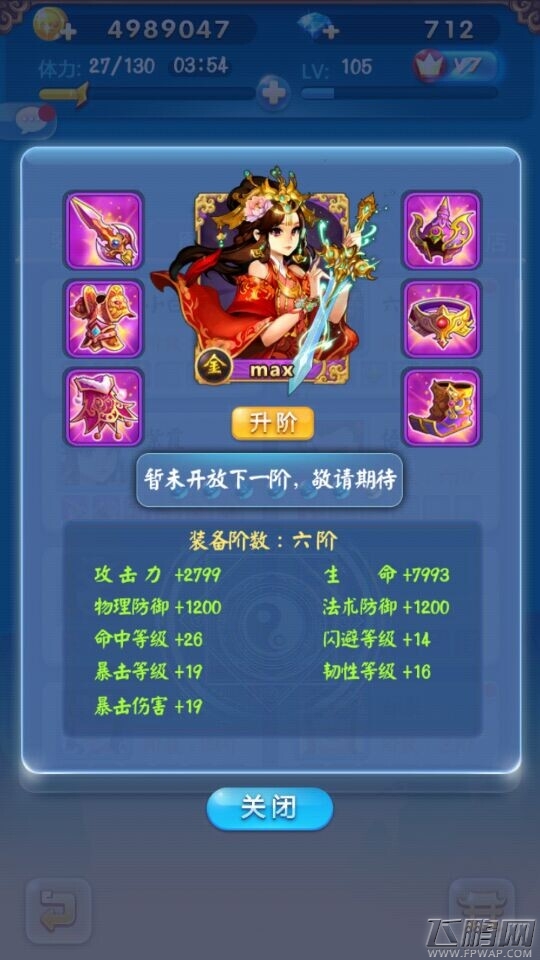 欢乐西游7阶待开放 焚天套装先出2件