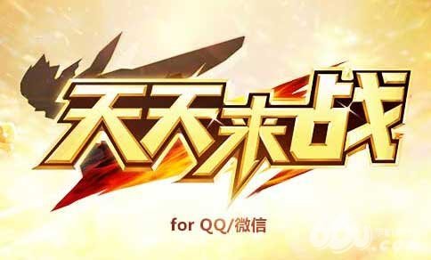 天天来战实用技巧二十条 人民币战士口述