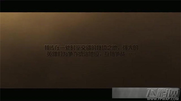风暴英雄国服发布中文预告片