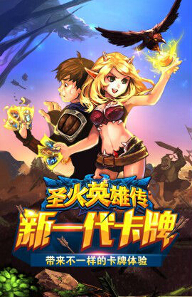 圣火英雄传