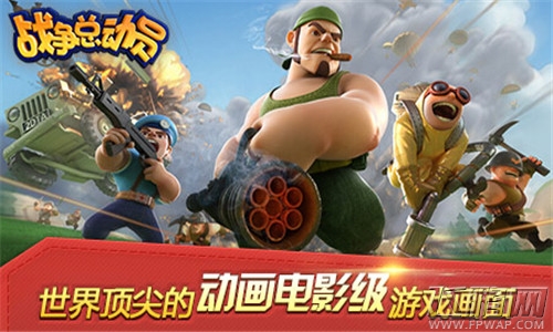 战争总动员