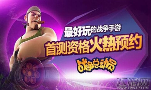 战争总动员