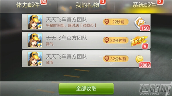 天天飞车手Q礼包 快到邮箱来