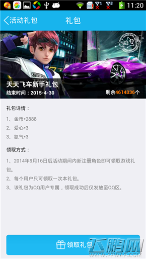 天天飞车手Q礼包 快到邮箱来