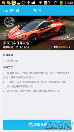 天天飞车手Q礼包 快到邮箱来