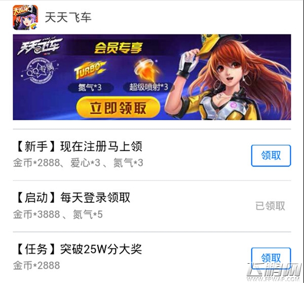 天天飞车手Q礼包 快到邮箱来