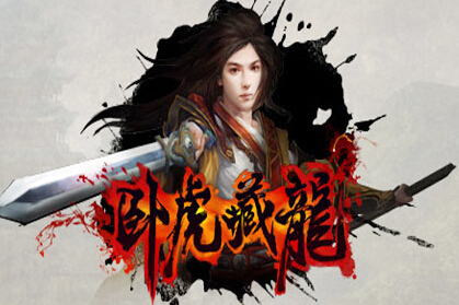 卧虎藏龙手游