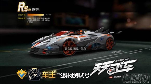 天天飞车RS曙光升级直播 升级费用隐身时长