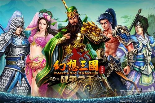 幻想三国