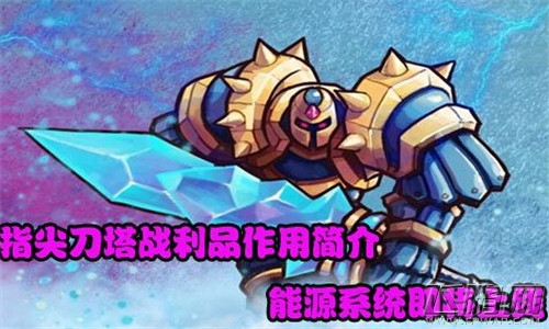 指尖刀塔战利品介绍 战力品作用 (1)