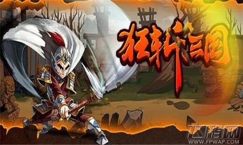 狂斩三国2挑战模式新玩法 兵种搭配high翻天 (1)