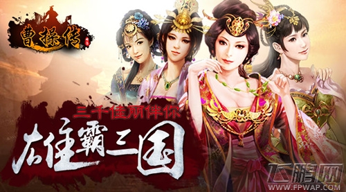 《曹操传》光棍节爱情故事大盘点！ (1)