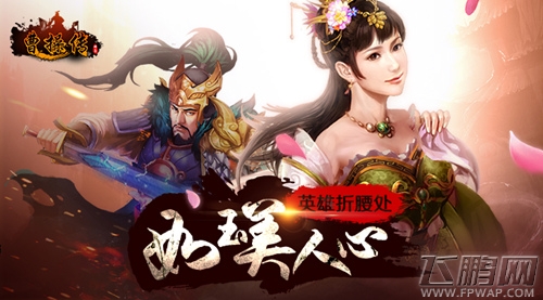 《曹操传》光棍节爱情故事大盘点！ (5)
