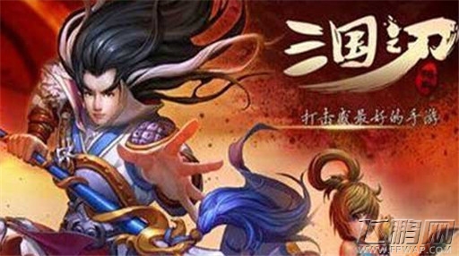 三国之刃