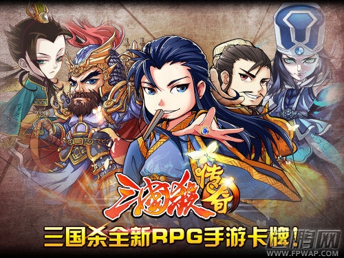三国杀传奇