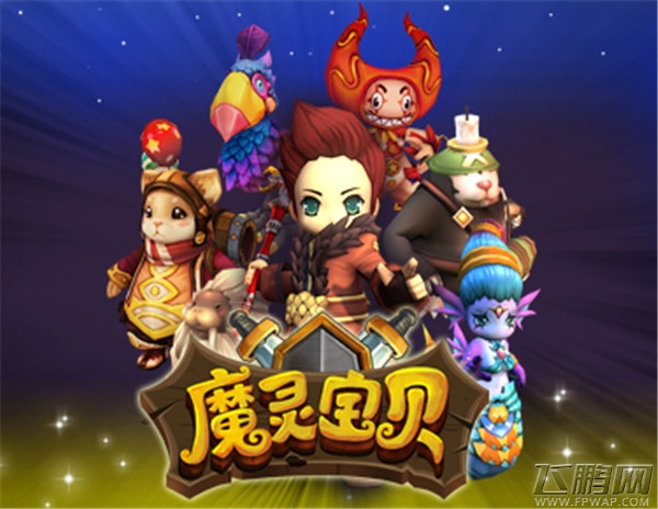 魔灵宝贝