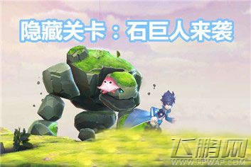 天天风之旅巨人隐藏关卡怎么打? 巨人关卡阵营搭配 (1)