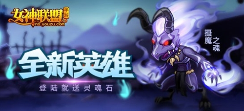 女神联盟手游英雄攻略摄魂之魔 摄魂之魔怎么样 (1)