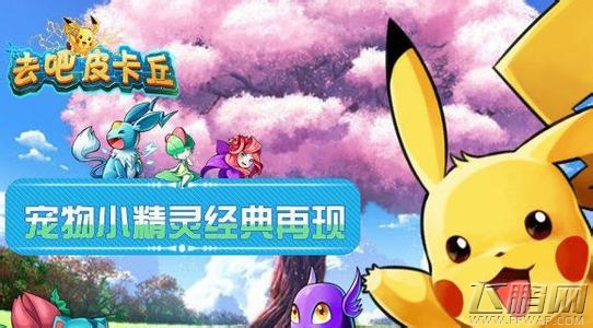 去吧皮卡丘新手攻略 新手升级技巧 (1)