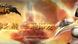《魔神契约》新服”灼热峡谷“火热上线