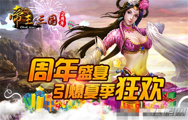 帝王三国周年盛宴 引爆夏季狂欢 (1)