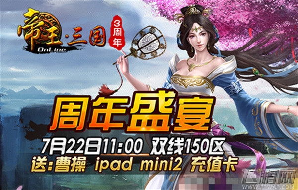 帝王三国周年盛宴 引爆夏季狂欢 (2)