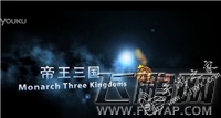 帝王三国攻略大全 最快称帝最强攻略 (1)