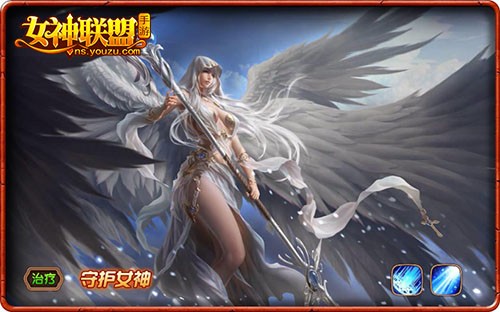 女神联盟手游守护女神怎么样 守护女神值得培养吗 (1)