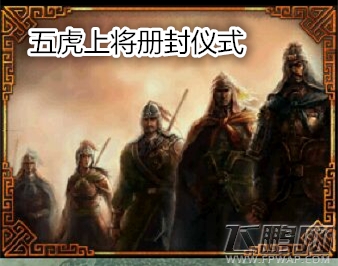 帝王三国攻略成长之路 玩家必读新手指南 (1)