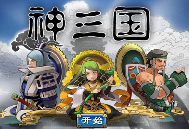 神三国