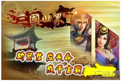 三国世界进阶教程 快速升级技巧推荐 (2)