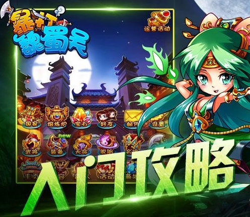 暴打魏蜀吴新手如何快速上手 新手入门攻略 (1)