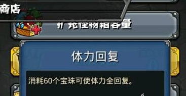 《怪物弹珠》体力系统解析